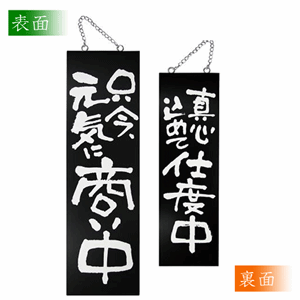 木製看板ブラック【只今、元気に商い中／真心込めて支度中】大サイズ（nb-3966）サムネイル画像