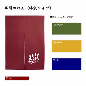 半間のれん【いらっしゃいませ】（nb-4317～nb-4320）サムネイル画像