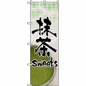 抹茶Sweetsのぼり（nb-4587）サムネイル画像