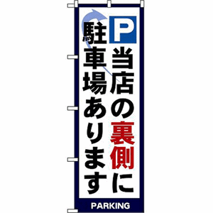 P当店の裏側に駐車場ありますのぼり（nb-4783）サムネイル画像