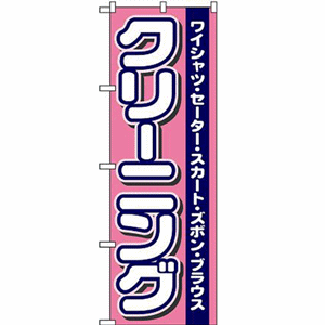 ワイシャツ・セーター・スカート・ズボン・ブラウス クリーニングのぼり(nb-4784)サムネイル画像