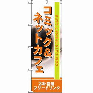 コミック＆ネットカフェ 24h営業フリードリンクのぼり(nb-4786)サムネイル画像