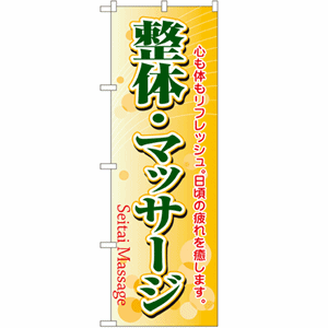 心も体もリフレッシュ。日頃の疲れを癒します。整体・マッサージのぼり(nb-4787)サムネイル画像