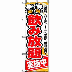 飲み放題実施中のぼり（nb-5801）サムネイル画像