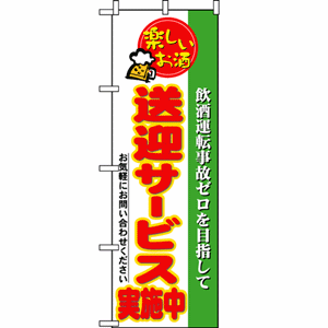 飲酒運転ゼロを目指して送迎サービス実施中のぼり（nb-5804）サムネイル画像