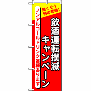 飲酒運転撲滅キャンペーン ノンアルコールドリンク各種ありますのぼり（nb-5805）サムネイル画像