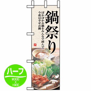 鍋祭り ぽかぽかお鍋をみんなで囲んで今夜は幸せお鍋のぼり(nb-5822)サムネイル画像