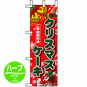 クリスマスケーキ ご予約受付中のぼり(nb-5832)サムネイル画像