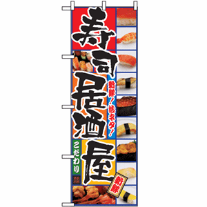 寿司居酒屋のぼり（nb-5993）サムネイル画像
