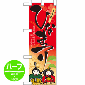 3月3日 ひなまつり 元気で過ごせるよう願いをこめてのぼり(nb-60009)サムネイル画像