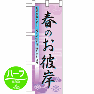 お墓参りをして、先祖の霊を供養しましょう 春のお彼岸のぼり(nb-60020)サムネイル画像