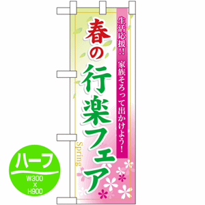 生活応援!!家族そろって出かけよう！春の行楽フェアのぼり(nb-60025)サムネイル画像