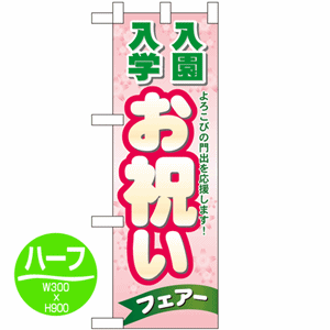 よろこびの門出を応援します！入学入園お祝いフェアーのぼり(nb-60048)サムネイル画像