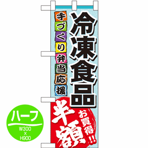 手づくり弁当応援 冷凍食品 お買得!!半額のぼり(nb-60057)サムネイル画像