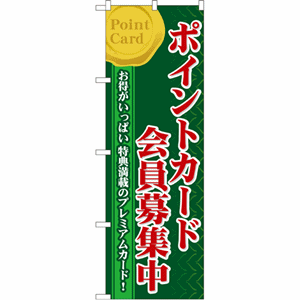 ポイントカード 会員募集中のぼり（nb-60076）サムネイル画像