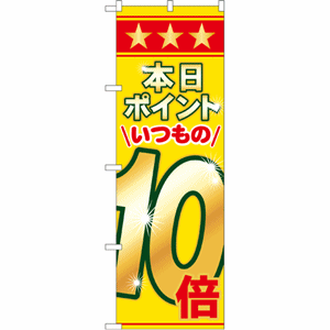 本日ポイントいつもの10倍のぼり（nb-60080）サムネイル画像