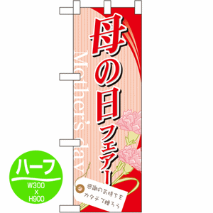 母の日フェアー 感謝の気持ちをカタチで贈ろうのぼり(nb-60082)サムネイル画像