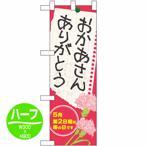 おかあさんありがとう 5月第2日曜は母の日ですのぼり(nb-60089)サムネイル画像