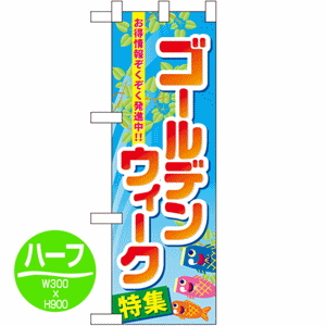 お得情報ぞくぞく発進中！ゴールデンウィーク特集のぼり(nb-60104)サムネイル画像