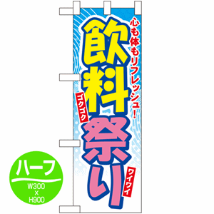 心も体もリフレッシュ！飲料祭り ワイワイゴクゴクのぼり(nb-60118)サムネイル画像