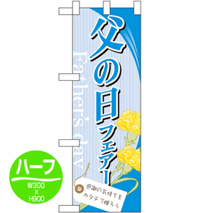 父の日フェアー 感謝のキモチをカタチで贈ろうのぼり(nb-60123)サムネイル画像