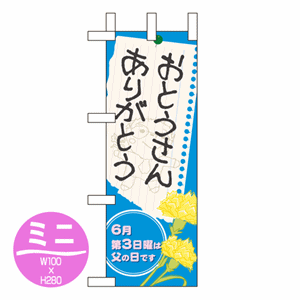 おとうさんありがとう ６月第３日曜は父の日ですのぼり(nb-60131)サムネイル画像