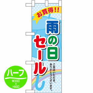 お買得!!雨の日セール ご来店いただき、ありがとうございます。のぼり(nb-60142)サムネイル画像