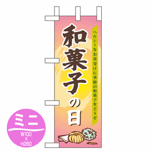 和菓子の日のぼり(nb-60155)サムネイル画像