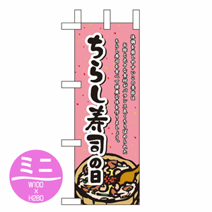 ちらし寿司の日のぼり(nb-60156)サムネイル画像