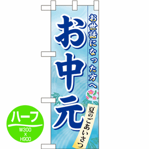 お世話になった方へ 夏のごあいさつ お中元のぼり(nb-60159)サムネイル画像