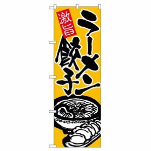 激旨餃子ラーメンのぼり（nb-602）サムネイル画像