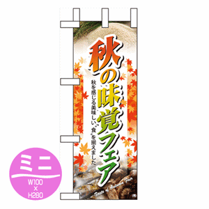 秋の味覚フェアのぼり(nb-60322)サムネイル画像