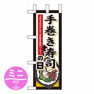 手巻き寿司の日のぼり(nb-60349)サムネイル画像