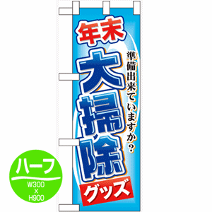 準備出来ていますか？年末大掃除グッズのぼり(nb-60497)サムネイル画像