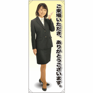 等身大バナー【女性制服／ご来場いただき、ありがとうございます】（nb-61587～61687）サムネイル画像