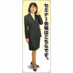 等身大バナー【女性制服／セミナー会場はこちらです】（nb-61602～61702）サムネイル画像