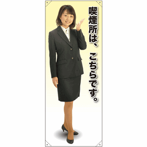 等身大バナー【女性制服／喫煙所は、こちらです】（nb-61610～61710）サムネイル画像