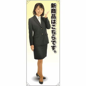 等身大バナー【女性制服／新商品はこちらです】（nb-61615～61715）サムネイル画像