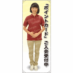 等身大バナー【ポロシャツ／「ポイントカード会員」ご入会受付中】（nb-61673～61773）サムネイル画像