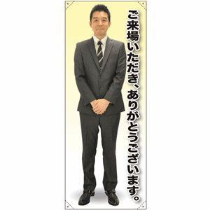 等身大バナー【男性制服ご来場いただき、ありがとうございます。】（nb-62193～62194）サムネイル画像