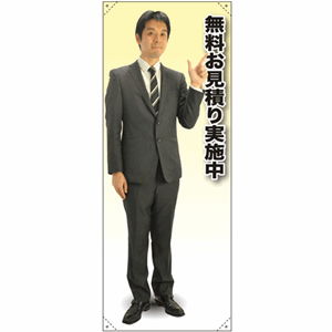 等身大バナー【男性制服／無料お見積り実施中】（nb-62197～62198）サムネイル画像