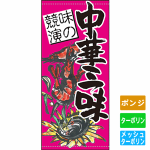 フルカラー店頭幕【味の競演 中華三昧】（nb-63238～61170）サムネイル画像