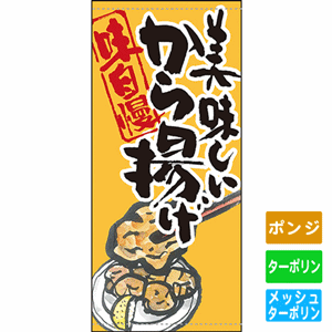 フルカラー店頭幕【味自慢 美味しいから揚げ】（nb-63241～61148）サムネイル画像