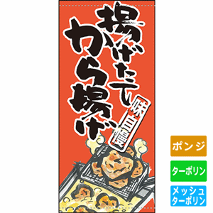 フルカラー店頭幕【味自慢 揚げたてから揚げ】（nb-63242～61150）サムネイル画像