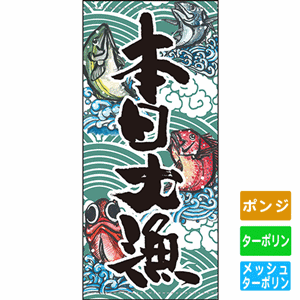 フルカラー店頭幕【本日大漁】（nb-63249～61136）サムネイル画像