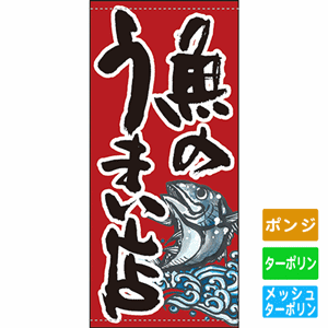 フルカラー店頭幕【魚のうまい店】（nb-63250～61138）サムネイル画像