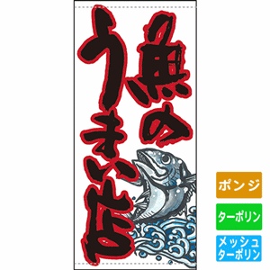 フルカラー店頭幕【魚のうまい店】（nb-63251～61140）サムネイル画像