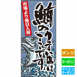 フルカラー店頭幕【市場より毎日入荷 鮪のうまい店はここです】（nb-63252～61142）サムネイル画像