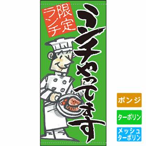 フルカラー店頭幕【限定ランチやってます】（nb-63270～61156）サムネイル画像