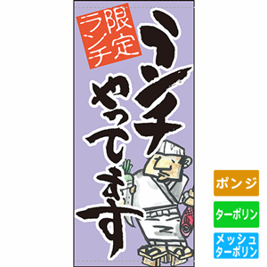 フルカラー店頭幕【限定ランチやってます】（nb-63271～61158）サムネイル画像